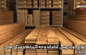 انواع چوب روسی کدام اند و چه کاربردها و ویژگی هایی دارند؟