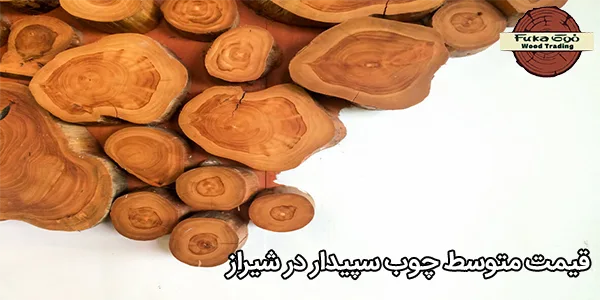 قیمت متوسط چوب سپیدار در شیراز