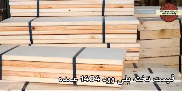 قیمت تخته پلی وود 1404 عمده