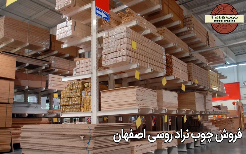 فروش چوب نراد روسی اصفهان