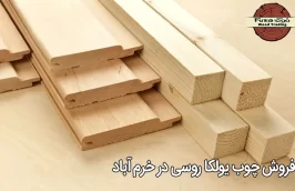 فروش چوب یولکا روسی در خرم آباد