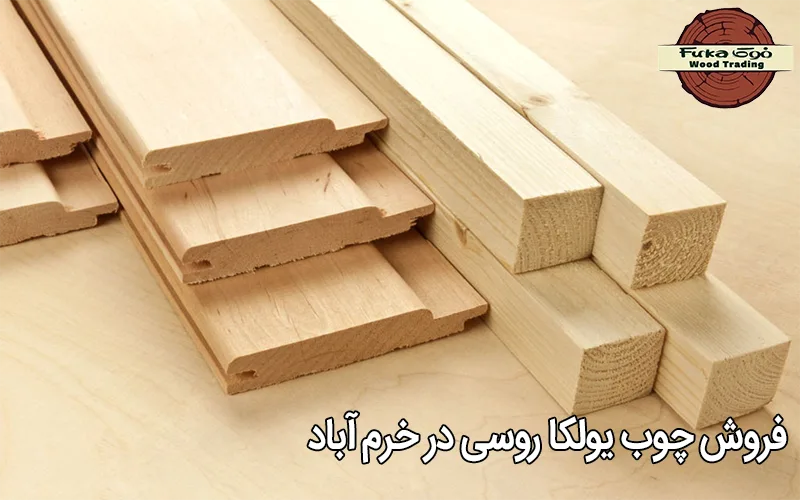 فروش چوب یولکا روسی در خرم آباد