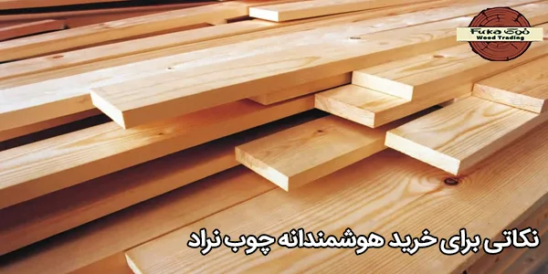 نکاتی برای خرید هوشمندانه چوب نراد