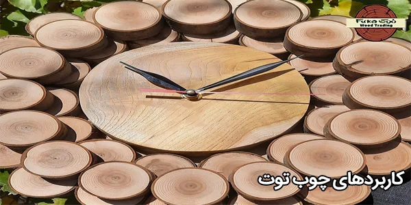 کاربردهای چوب توت