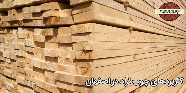 کاربردهای چوب نراد در اصفهان