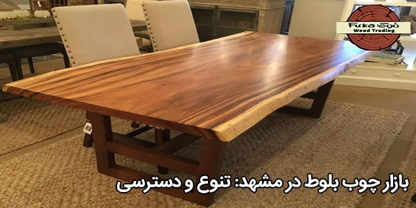 بازار چوب بلوط در مشهد: تنوع و دسترسی