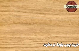 خرید چوب بلوط در مشهد
