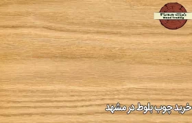 خرید چوب بلوط در مشهد