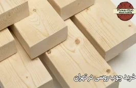 خرید چوب روسی در تهران