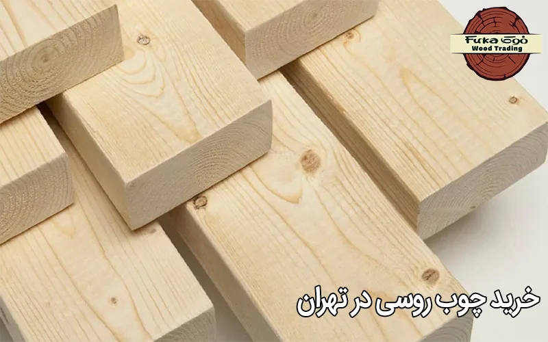 خرید چوب روسی در تهران