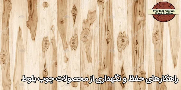 راهکارهای حفظ و نگهداری از محصولات چوب بلوط