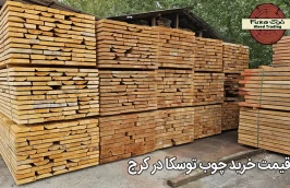 قیمت خرید چوب توسکا در کرج