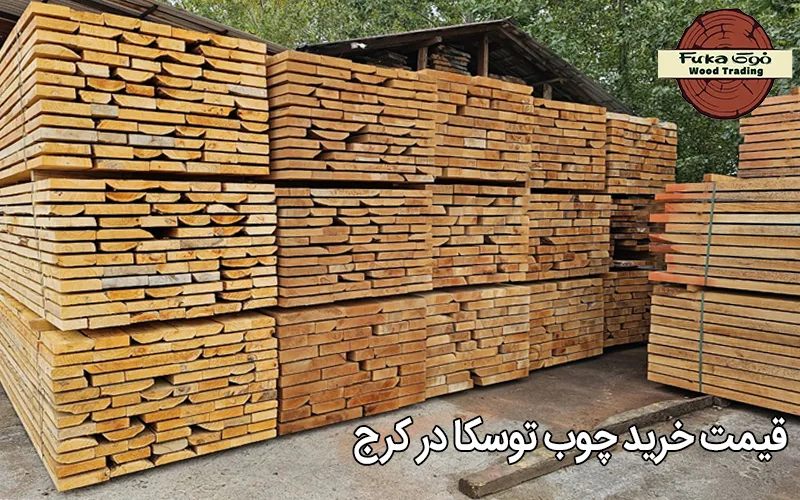 قیمت خرید چوب توسکا در کرج