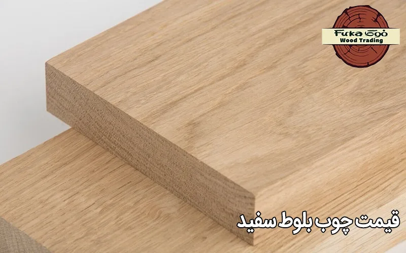 قیمت چوب بلوط سفید