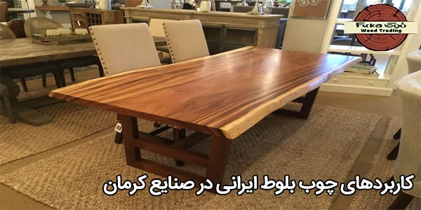 کاربردهای چوب بلوط ایرانی در صنایع کرمان