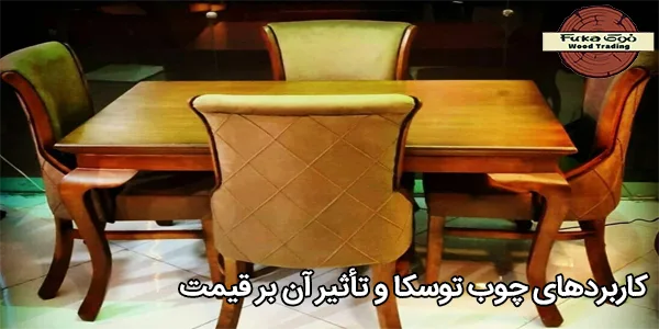کاربردهای چوب توسکا و تأثیر آن بر قیمت